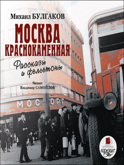 Title details for Москва краснокаменная. Рассказы и фельетоны by Михаил Булгаков - Available